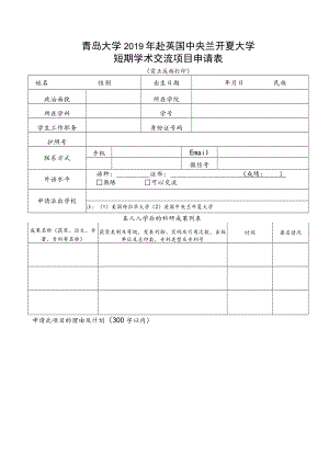 青岛大学2019年赴英国中央兰开夏大学短期学术交流项目申请表.docx