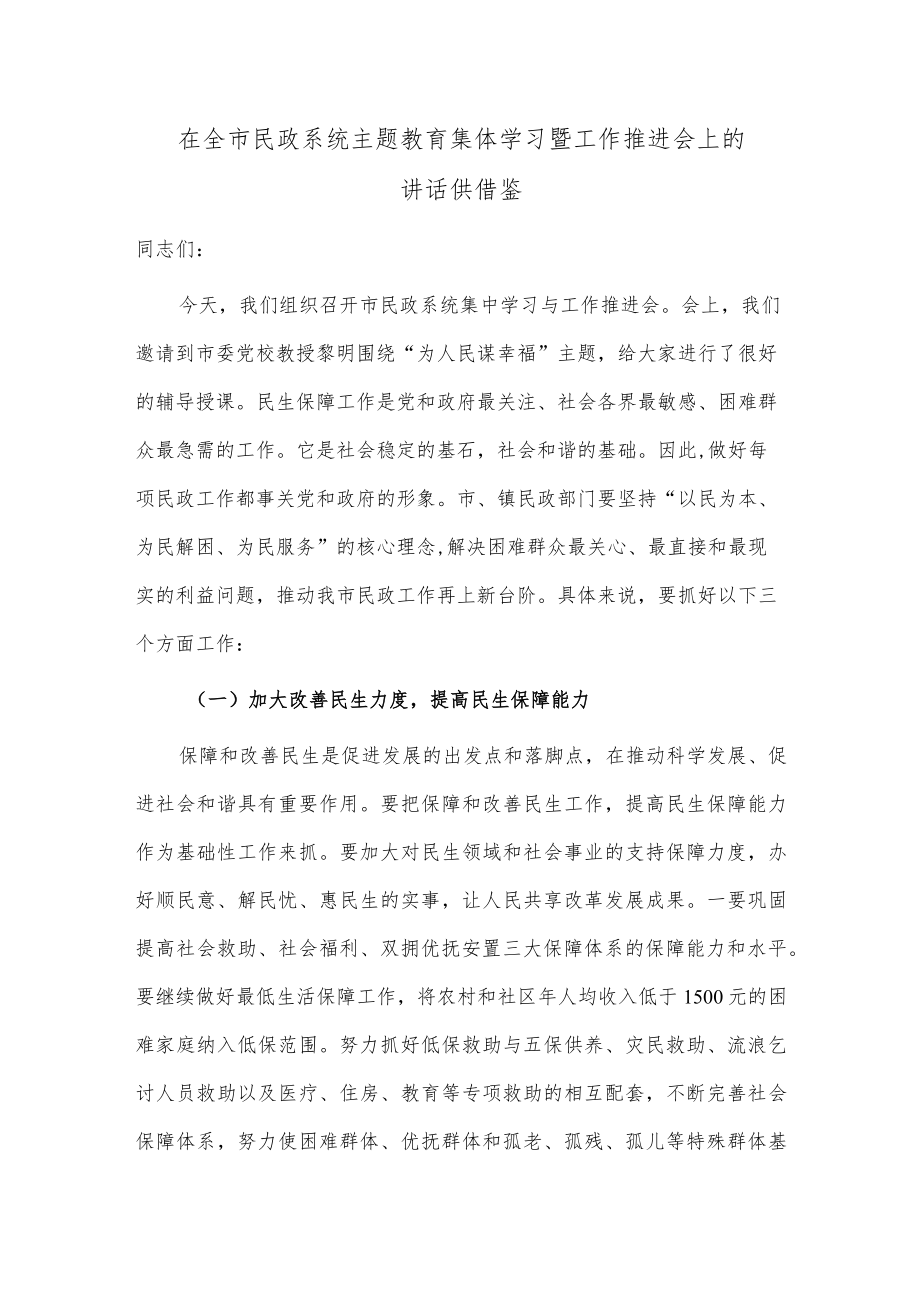 在全市民政系统主题教育集体学习暨工作推进会上的讲话供借鉴.docx_第1页