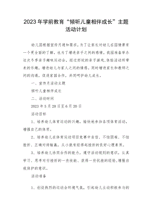 2023年学前教育“倾听儿童相伴成长”主题活动计划.docx