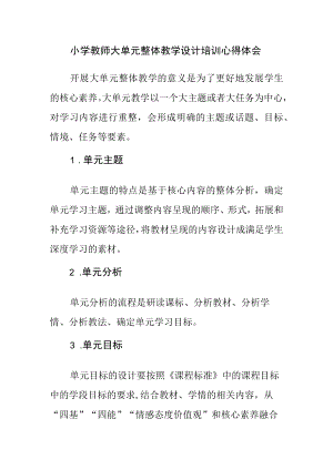 小学教师大单元整体教学设计培训心得体会.docx