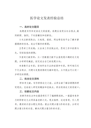 医学论文发表经验总结.docx