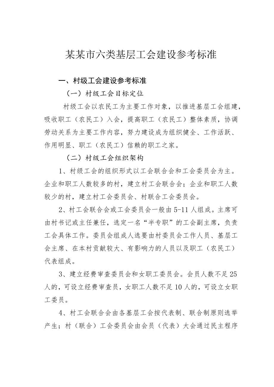 某某市六类基层工会建设参考标准.docx_第1页