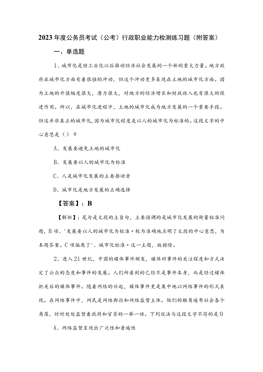 2023年度公务员考试（公考)行政职业能力检测练习题（附答案）.docx_第1页