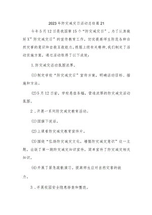 2023年防灾减灾日活动总结 篇21.docx