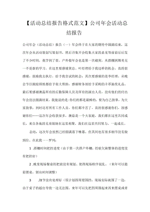 【活动总结报告格式范文】公司年会活动总结报告.docx