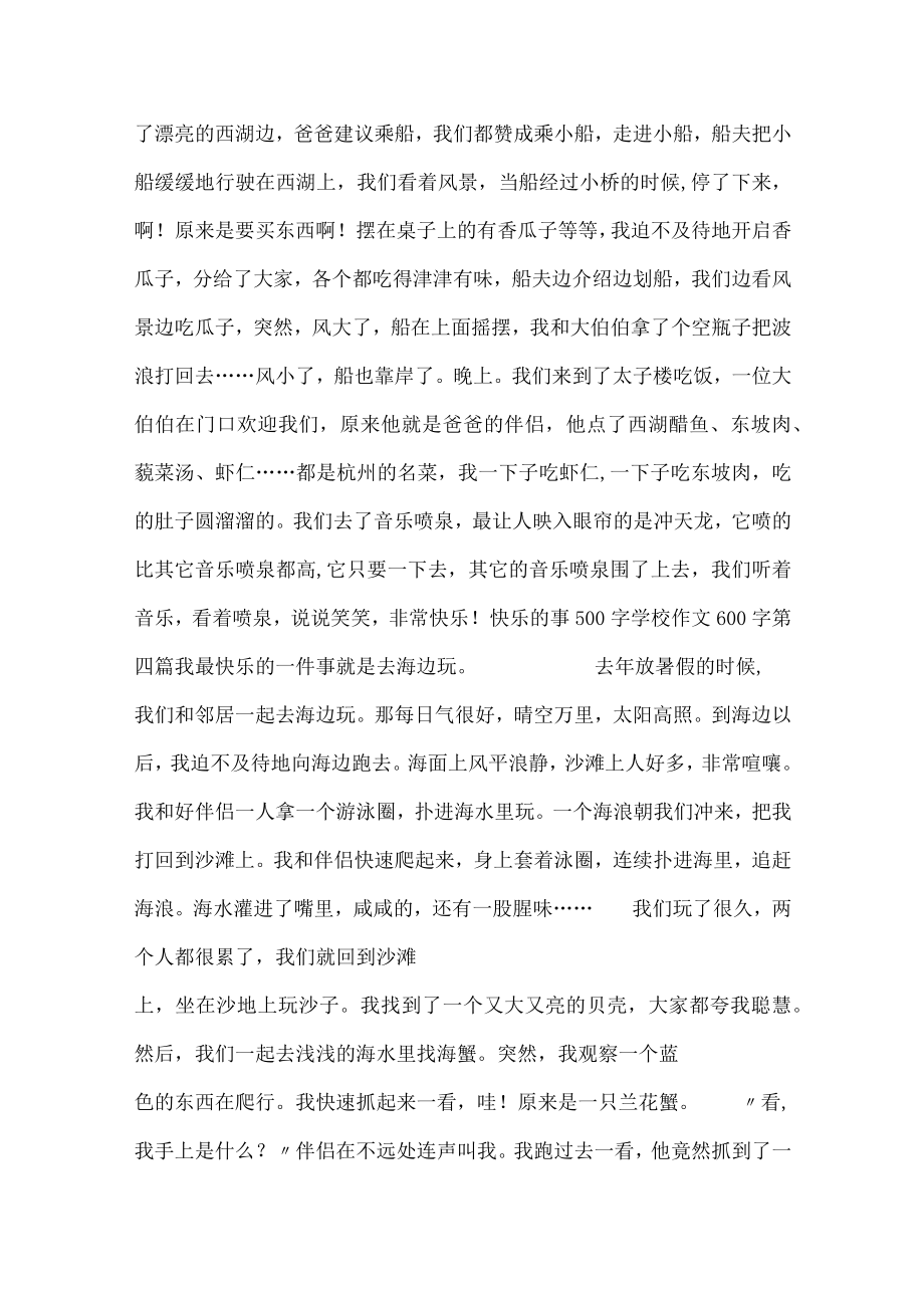 开心的事500字初中600字(二十二篇).docx_第3页