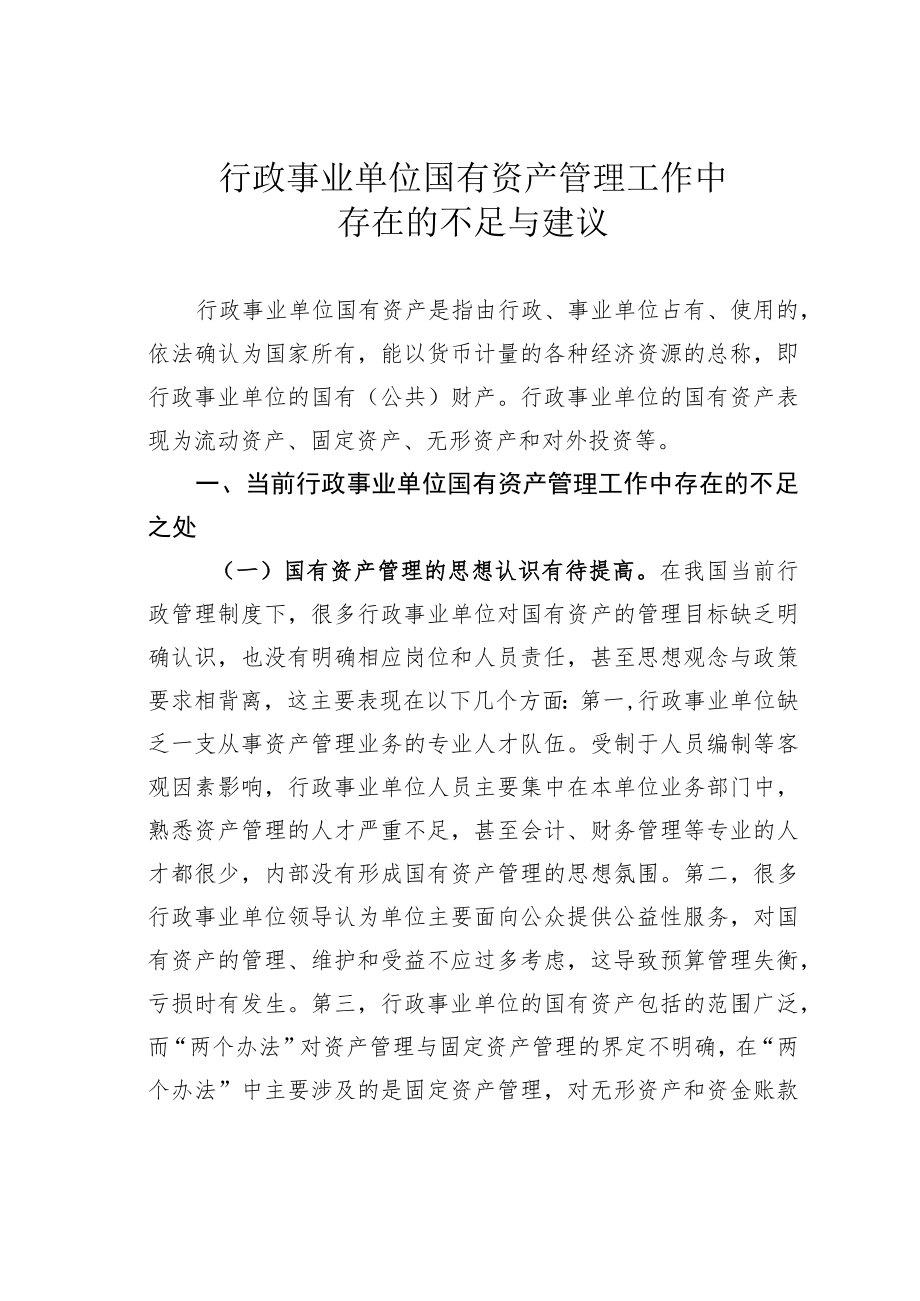 行政事业单位国有资产管理工作中存在的不足与建议.docx_第1页