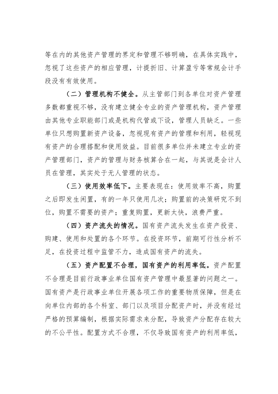 行政事业单位国有资产管理工作中存在的不足与建议.docx_第2页