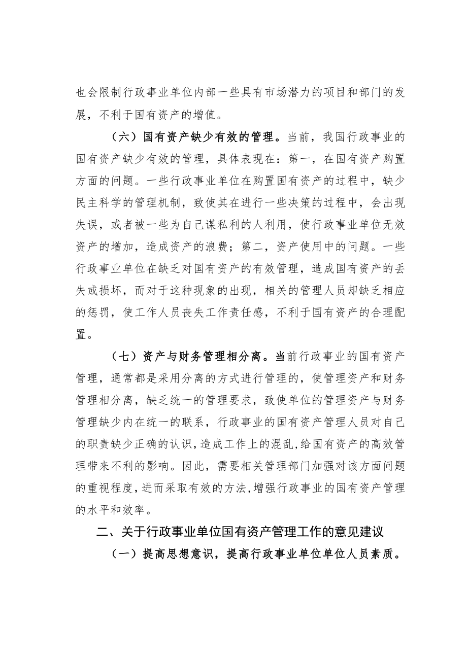 行政事业单位国有资产管理工作中存在的不足与建议.docx_第3页