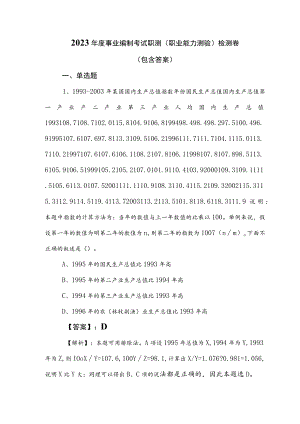 2023年度事业编制考试职测（职业能力测验）检测卷（包含答案）.docx