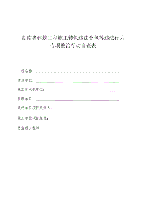 湖南省建筑工程施工转包违法分包等违法行为专项整治行动自查表.docx