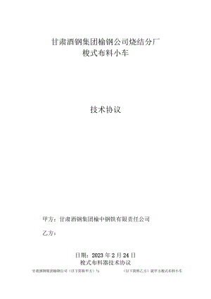 甘肃酒钢集团榆钢公司烧结分厂梭式布料小车技术协议.docx