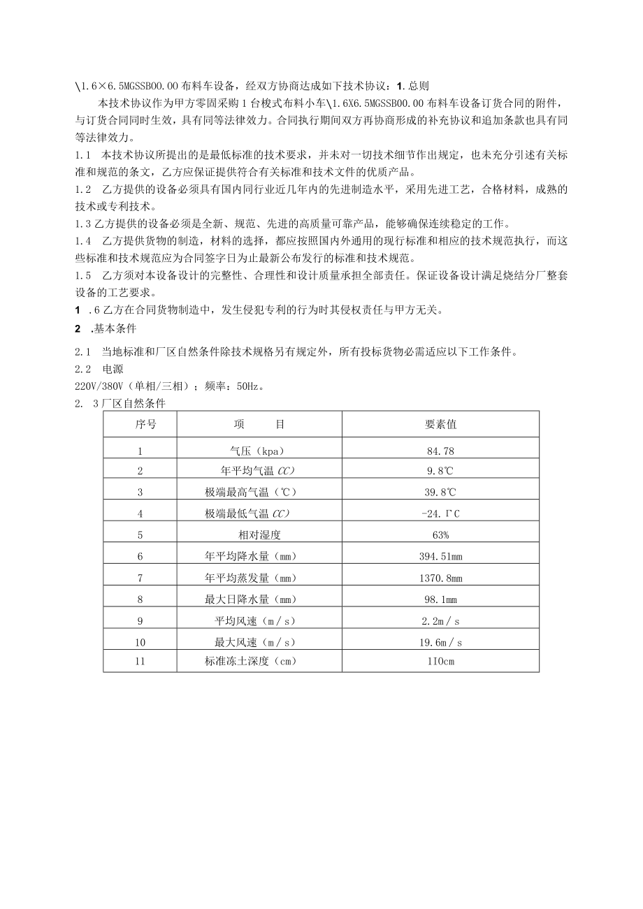 甘肃酒钢集团榆钢公司烧结分厂梭式布料小车技术协议.docx_第2页