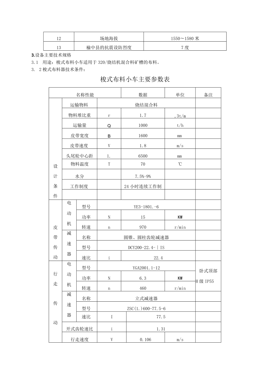 甘肃酒钢集团榆钢公司烧结分厂梭式布料小车技术协议.docx_第3页