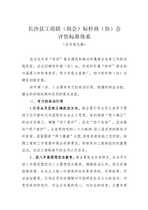 长沙县工商联商会标杆商协会评价标准体系.docx