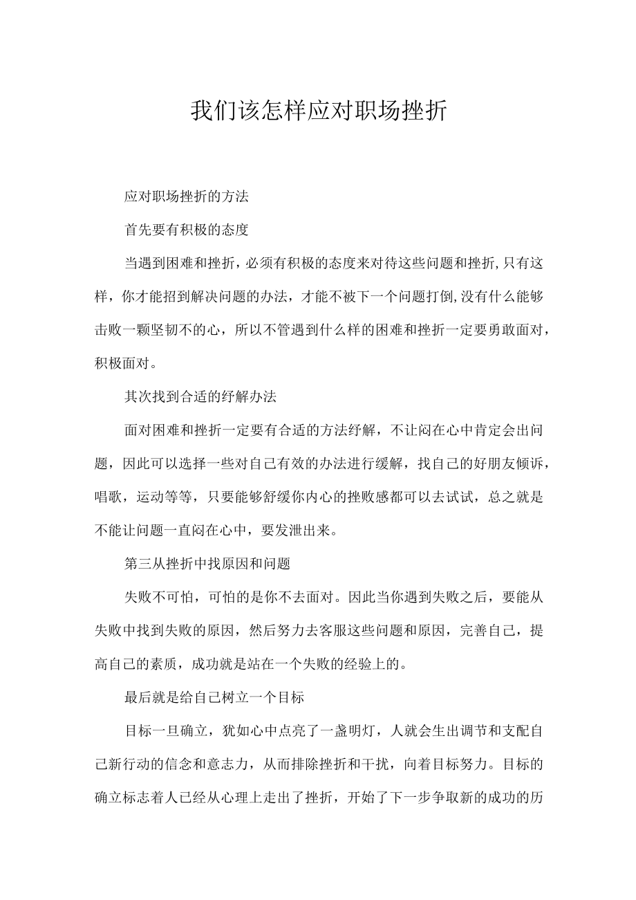 我们该怎样应对职场挫折.docx_第1页