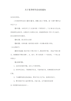 关于夏季中小学生研学活动的通知.docx