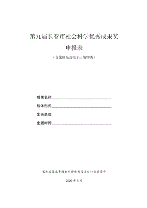 第九届长春市社会科学优秀成果奖申报表.docx