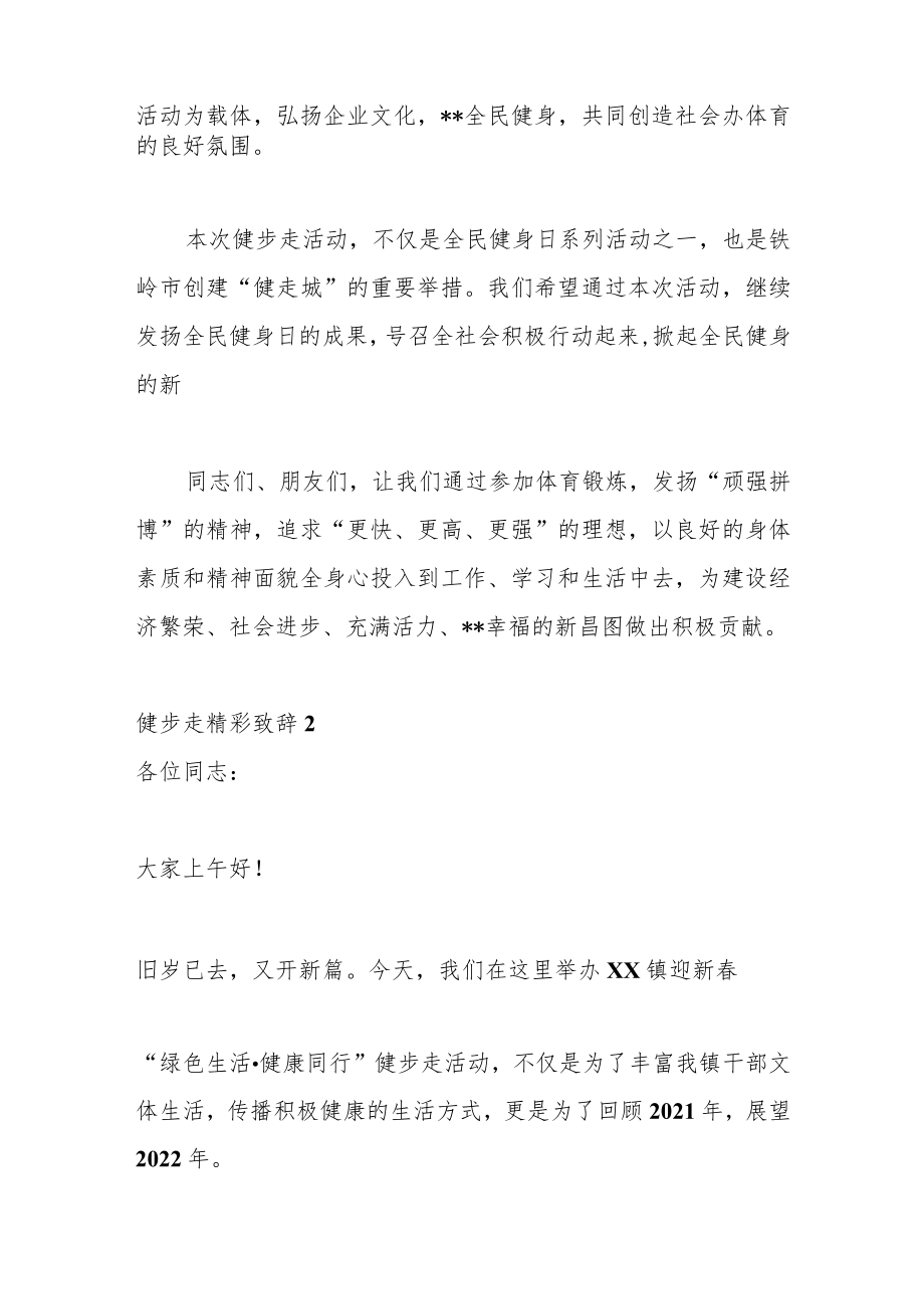 （4篇）XX县举办健步走活动精彩致辞.docx_第3页