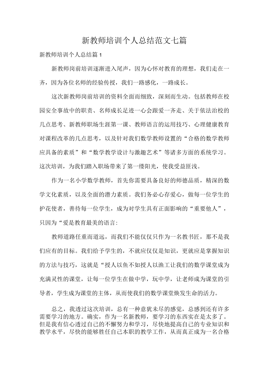 新教师培训个人总结范文七篇.docx_第1页