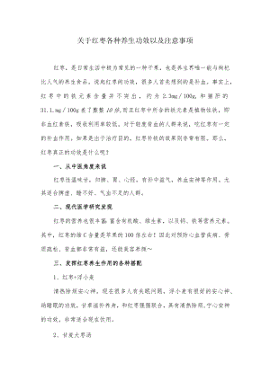 关于红枣各种养生功效以及注意事项.docx