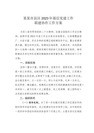 某某市县区2023年基层党建工作联建协作工作方案.docx