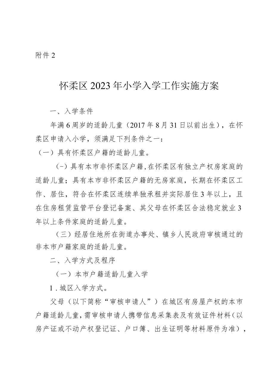 怀柔区2023年小学入学工作实施方案.docx_第1页