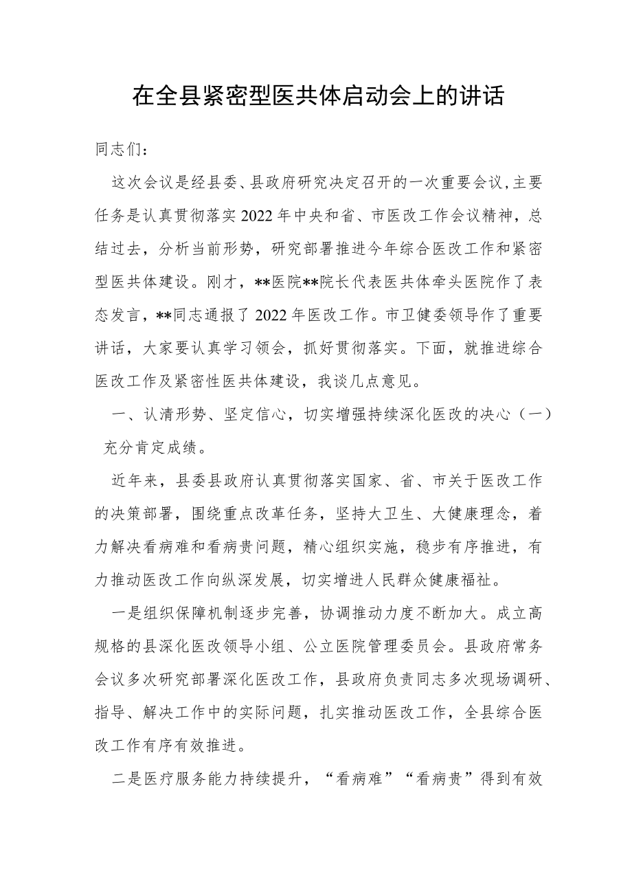 在全县紧密型医共体启动会上的讲话.docx_第1页