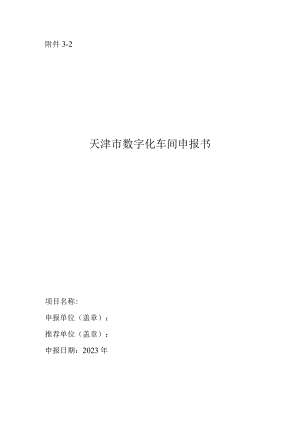 数字化车间申报书.docx