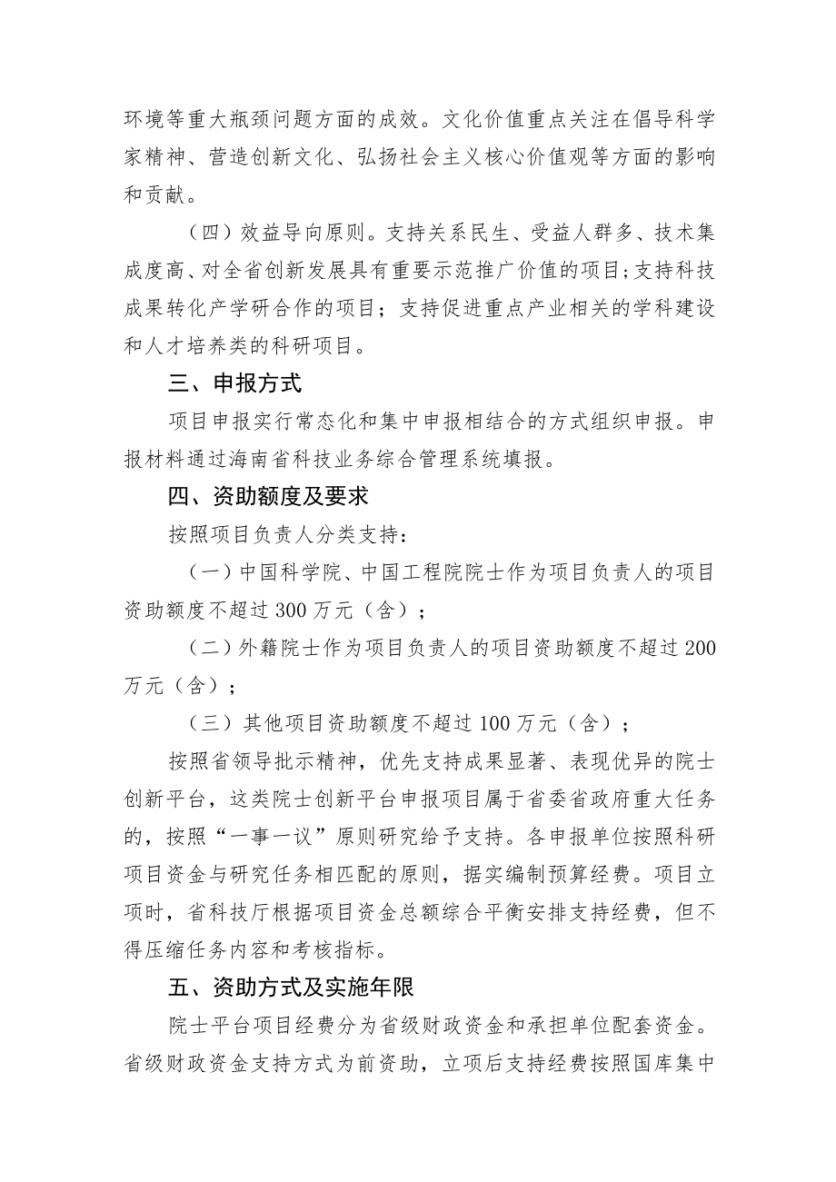 2023-2024年海南省院士创新平台科研专项项目申报指南.docx_第3页