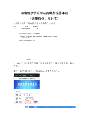 湖南信息学院学杂费缴费操作手册适用微信、支付宝.docx