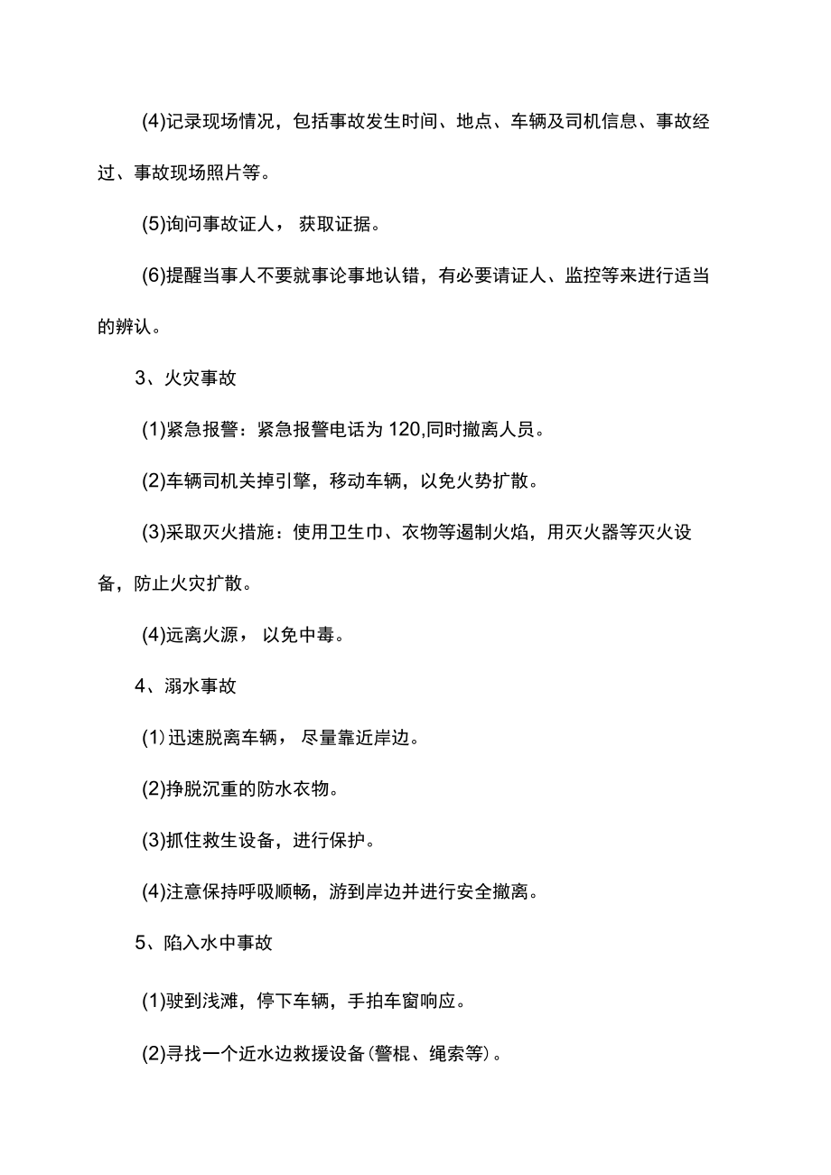 车辆意外事故应急处理预案.docx_第2页