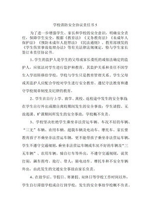 学校消防安全协议责任书5.docx