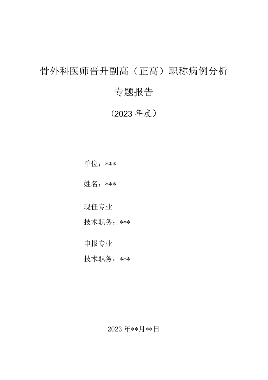 骨外科医师晋升副主任（主任）医师高级职称病例分析专题报告（股骨转子下骨折术后不愈合并内固定断裂病例分析）.docx_第1页