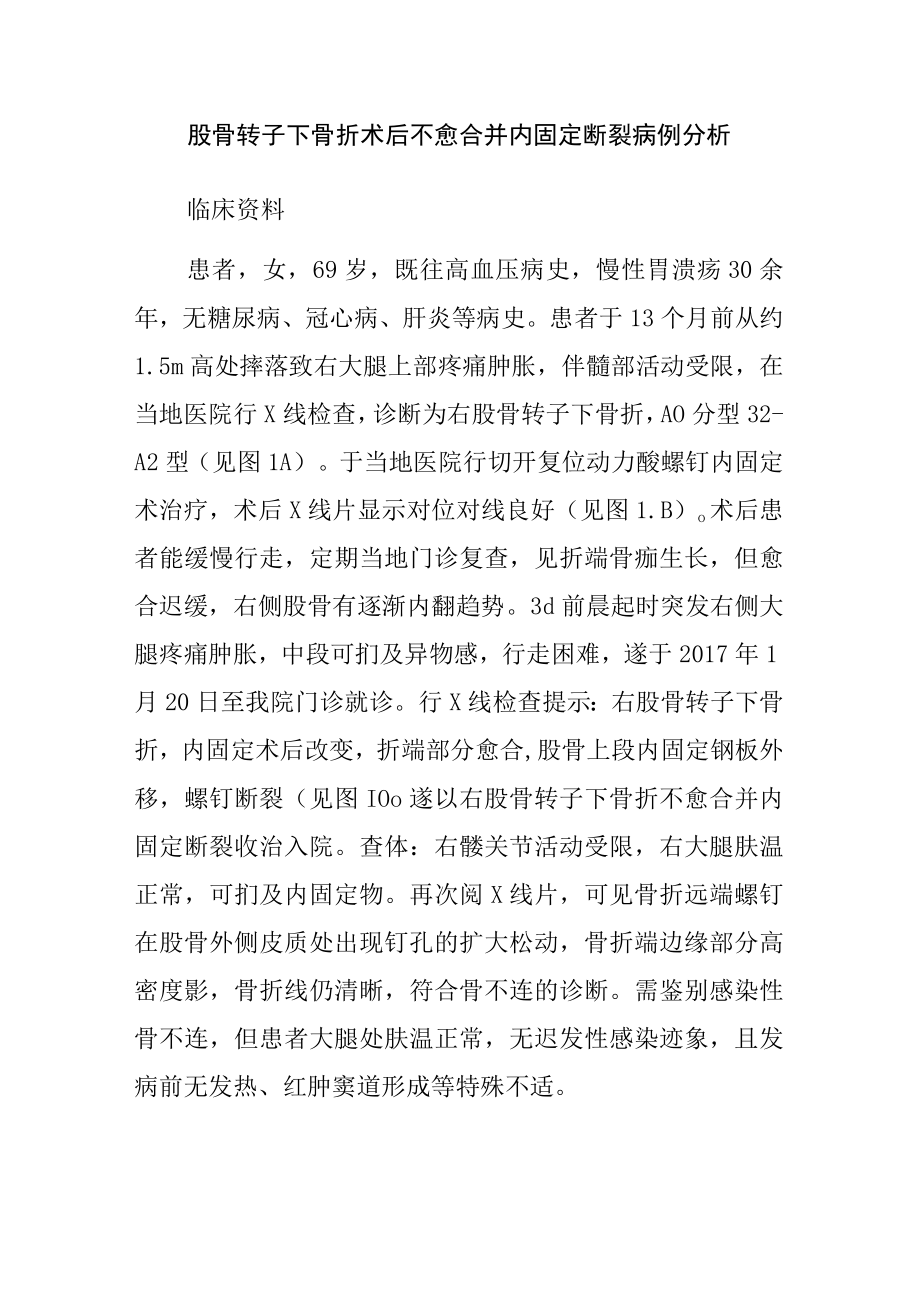 骨外科医师晋升副主任（主任）医师高级职称病例分析专题报告（股骨转子下骨折术后不愈合并内固定断裂病例分析）.docx_第2页