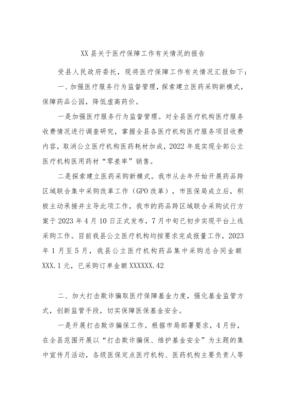 XX县关于医疗保障工作有关情况的报告.docx_第1页