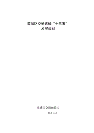 薛城区交通运输“十三五”发展规划.docx