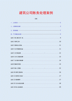 建筑公司账务处理实例.docx