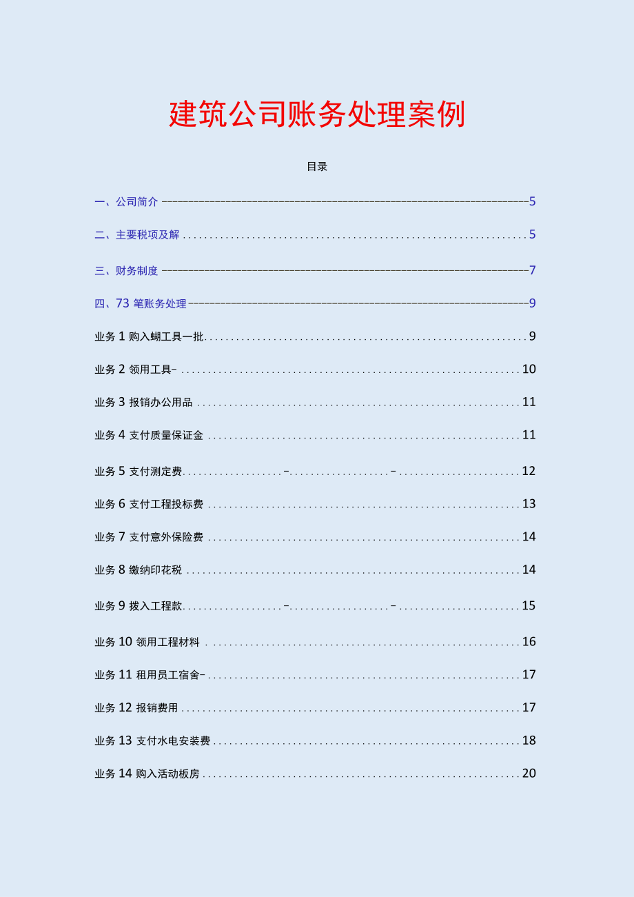 建筑公司账务处理实例.docx_第1页