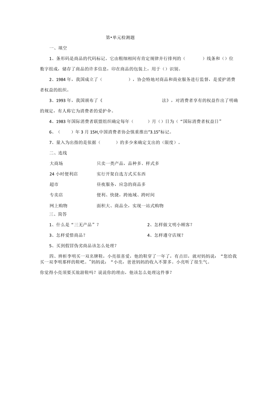 （首师大版）四年级品德与社会上册第一单元检测题（无答案）.docx_第1页