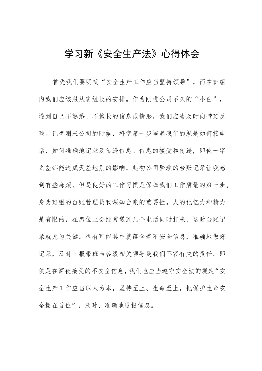 特高压人员学习新《安全生产法》学习心得十篇.docx_第1页