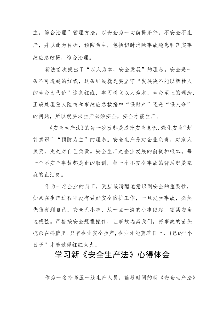 特高压人员学习新《安全生产法》学习心得十篇.docx_第3页