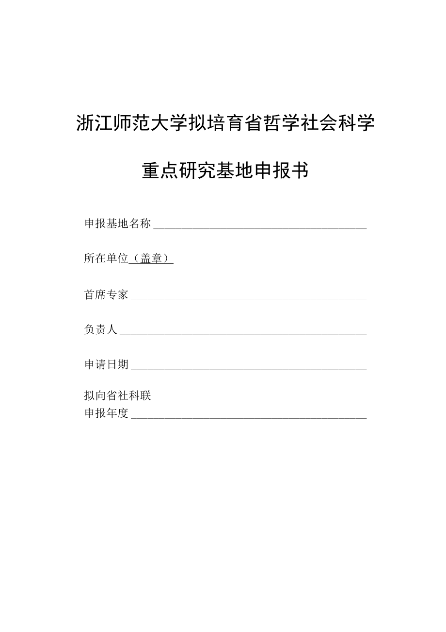 浙江师范大学拟培育省哲学社会科学重点研究基地申报书.docx_第1页