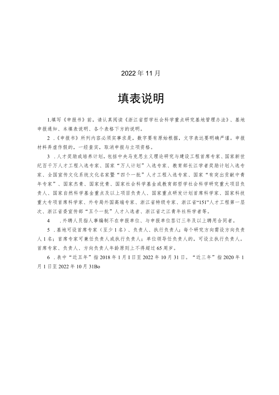 浙江师范大学拟培育省哲学社会科学重点研究基地申报书.docx_第2页