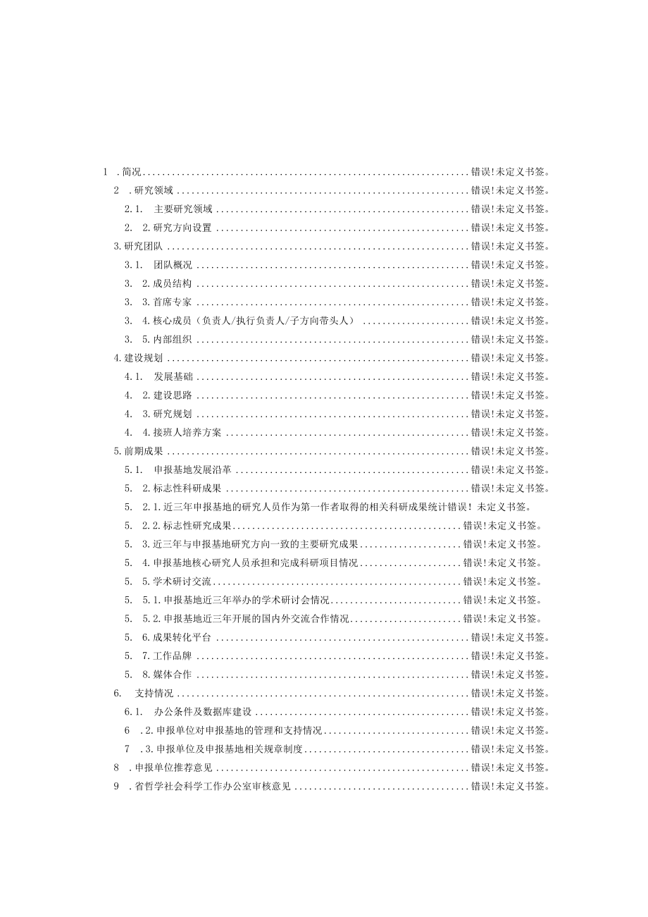 浙江师范大学拟培育省哲学社会科学重点研究基地申报书.docx_第3页