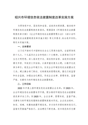 绍兴市环境信息依法披露制度改革实施方案.docx