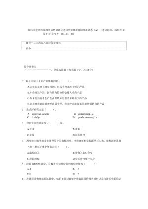 2023年全国外贸跟单员培训认证考试外贸跟单基础理论试卷A.docx