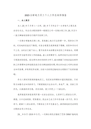 2023全新电力员工个人工作总结供借鉴.docx