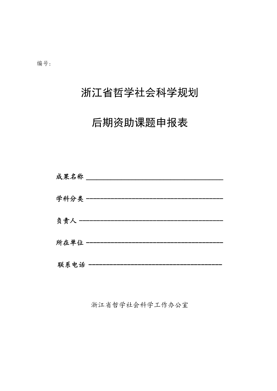 编号浙江省哲学社会科学规划后期资助课题申报表.docx_第1页