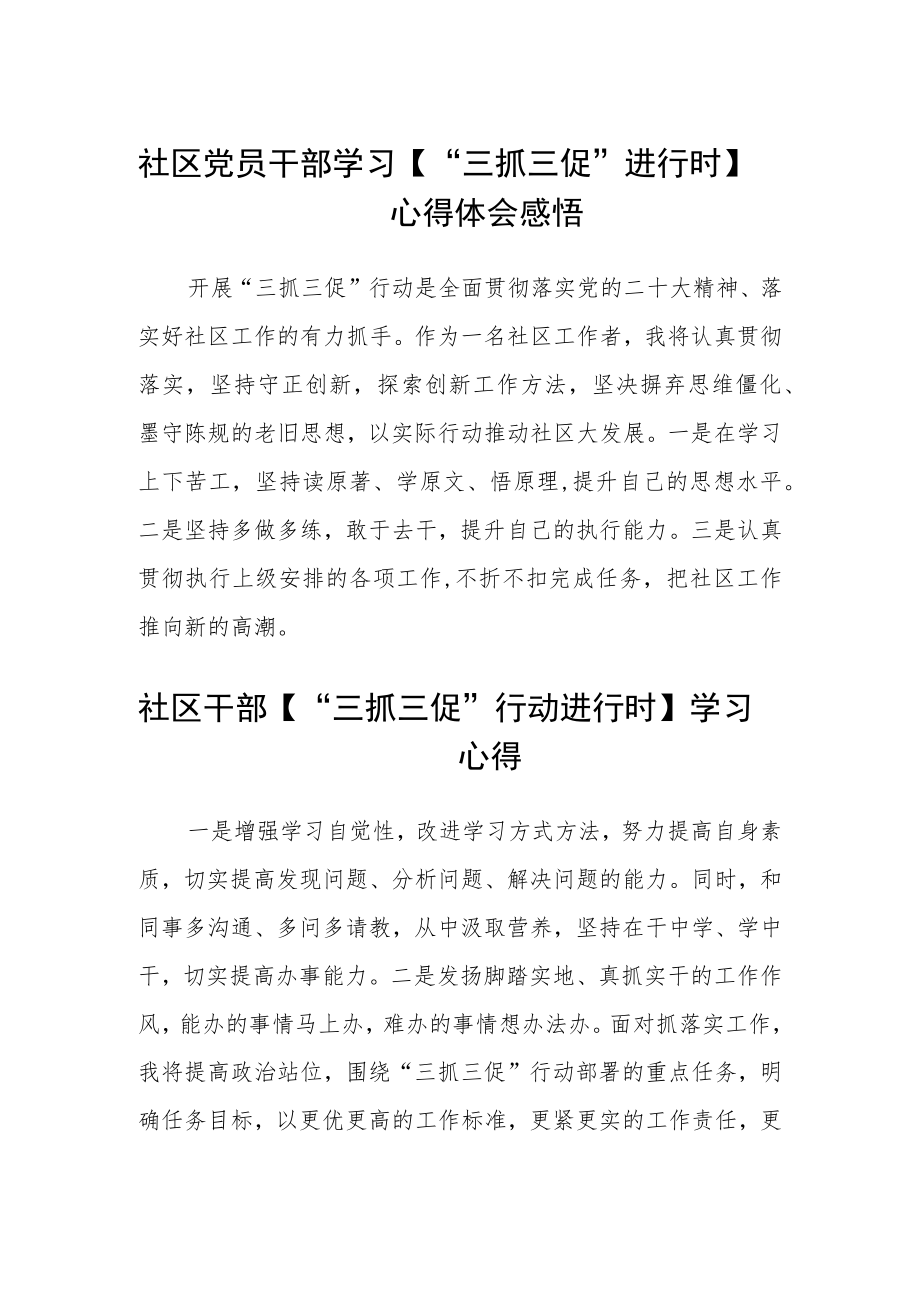 社区党员干部学习【“三抓三促”进行时】心得体会感悟范文(3篇).docx_第1页